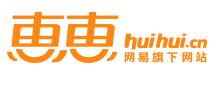 网易惠惠